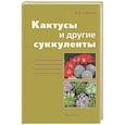 russische bücher: Дмитрий Семёнов - Кактусы и другие суккуленты