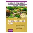 russische bücher: Марковский Ю.Б. - Каменистый сад