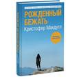 russische bücher: Кристофер Макдугл - Рожденный бежать