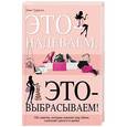 russische bücher: Эми Гудмэн - Это – надеваем, это – выбрасываем!
