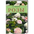 russische bücher: С. А. Ижевский - Розы.