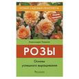 russische bücher: Александра Теорина - Розы. Основы успешного выращивания