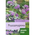 russische bücher: Александрова М.С. - Рододендроны. Дизайн сада