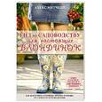 russische bücher: Митчелл А. - Гид по садоводству для настоящих блондинок