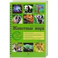russische bücher: О. В. Скалдина - Животные мира. Полная энциклопедия
