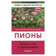 russische bücher: Ипполитова Н.Я. Успенская М.С. - Пионы. Травянистые и древовидные