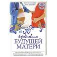 russische bücher: Коваленко А.В. - Ежедневник будущей матери. Беременность день за днем
