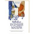 russische bücher: Коваленко А.В. - Ежедневник будущей матери. Беременность день за днем. +CD