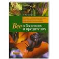russische bücher: Трейвас Л.Ю. - Всё о болезнях и вредителях