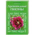 russische bücher: Елена Токарева - Древовидные пионы на пике моды.
