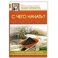 russische bücher: Андреев А.М. - С чего начать? Освоение садового участка