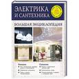 russische bücher:  - Электрика и сантехника. Большая энциклопедия