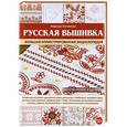 russische bücher: Сотникова Н.А. - Русская вышивка. Большая иллюстрированная энциклопедия