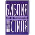 russische bücher: Найденская Н.Г., Трубецкова И.А., - Библия стиля. Дресс-код успешного мужчины