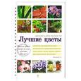 russische bücher: Волкова Е.А. - Лучшие цветы. Цветение в доме круглый год
