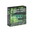 :  - Лучшие сады и парки мира. Архитектура, дизайн и цветы. Календарь