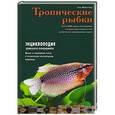 russische bücher:  - Тропические рыбки