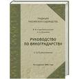 russische bücher: Скробишевский В.Я. Потебня А.А. - Руководство по виноградарству