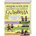 russische bücher: Павел Траннуа - Энциклопедия изобретательного садовода