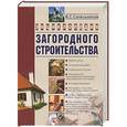 russische bücher: Синельников В.С. - Энциклопедия загородного строительства