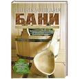 russische bücher:  - Энциклопедия бани. От проектирования до строительства
