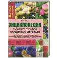 russische bücher: Сусов В.И. - Энциклопедия лучших сортов плодовых деревьев