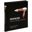russische bücher: Александра Френд, Шеридан Уорд - Прически. Секреты профессионалов