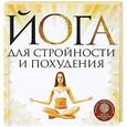 russische bücher: Елена Варнава - Йога для стройности и похудения