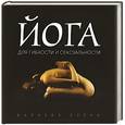russische bücher: Варнава Е. - Йога для гибкости и сексуальности