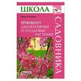 russische bücher: Бондорина И.А. - Прививаем декоративные и плодовые растения
