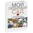 russische bücher: Юлия Попова - Мой любимый сад. Настольная книга практичного садовода