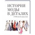 russische bücher: Стивенсон Н. - История моды в деталях. С XVIII века до наших дней