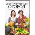 russische bücher: Шахова М., Земская Н. - Мой прекрасный огород