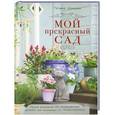 russische bücher: Шиканян Т.Д. - Мой прекрасный сад