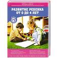 russische bücher: Ремо Х. Ларго - Развитие ребенка от 0 до 4 лет