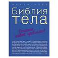 russische bücher: Рэдд Н.А. - Библия тела