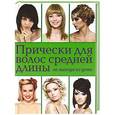 russische bücher: Шульженко Е.Г. - Прически для волос средней длины не выходя из дома