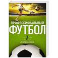 russische bücher:  - Профессиональный футбол. Тактики и стратегии на футбольном поле