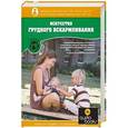 russische bücher:  - Искусство грудного вскармливания