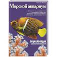 russische bücher: Тристан Логер - Морской аквариум