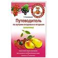 russische bücher: Т. Калюжная - Путеводитель по лучшим плодовым и ягодным культурам