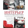 russische bücher: Гурбанович Д., Табакина Н. - Интерьер. Нестандартный дизайн стандартных квартир