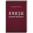 russische bücher: Каплун Н., Вайнцирл А., - Имидж деловой женщины
