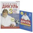 russische bücher: Валентин Дикуль - На работе без боли в спине. Комплект из 2 книг.