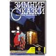russische bücher: Шахова Маша, Лаптева Татьяна Евгеньевна - Зимние сказки