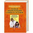 russische bücher: Валентин Дикуль - Полная энциклопедия спины и суставов: традиционные и инновационные методы лечения