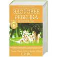 russische bücher: Уильям, Марта, Роберт, Джеймс и Питер Сирс - Здоровье ребенка от докторов Сирс