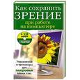 russische bücher: Ольга Лихачевская - Как сохранить зрение при работе на компьютере. (+CD)