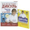 russische bücher: Дикуль В.И. - Ваш здоровый позвоночник. Против боли в суставах (комплект из 2 книг)
