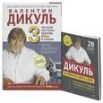 russische bücher: Валентин Дикуль - Здоровая спина дома и в дороге (комплект из 2 книг)